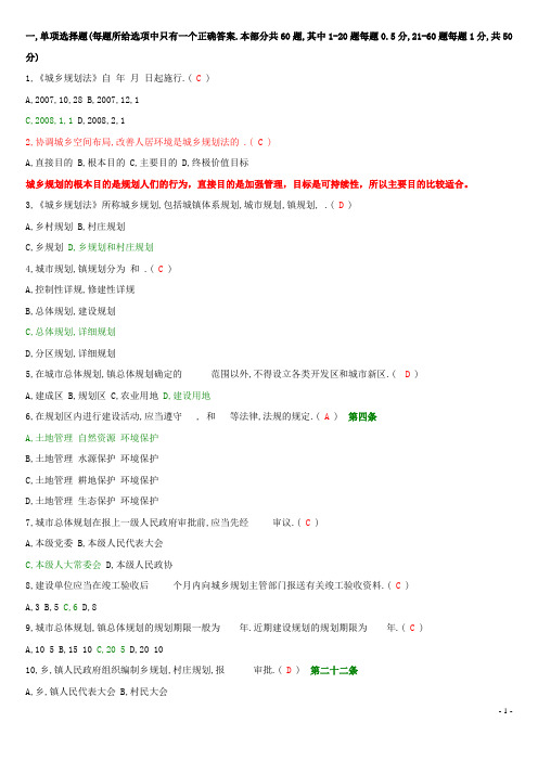 《中华人民共和国城乡规划法》试题及详细答案解析要点