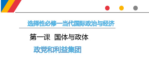 高中政治统编版选择性必修一当代国际政治与经济政党和利益集团ppt精品课件