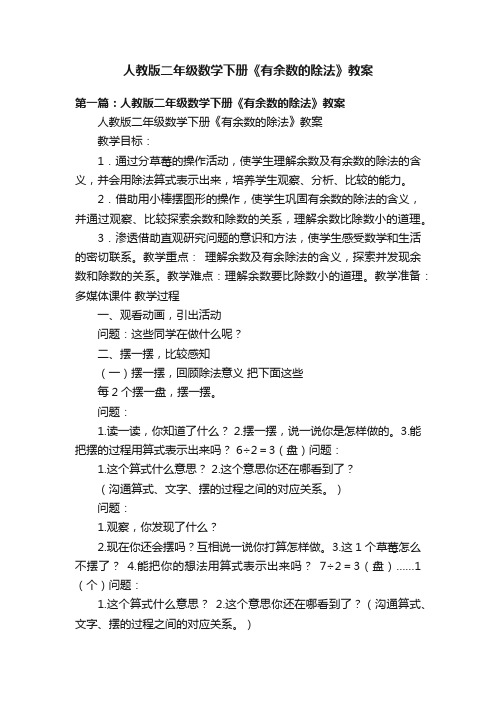 人教版二年级数学下册《有余数的除法》教案