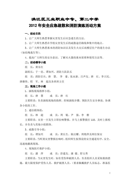2012年安全应急疏散和消防演练活动方案