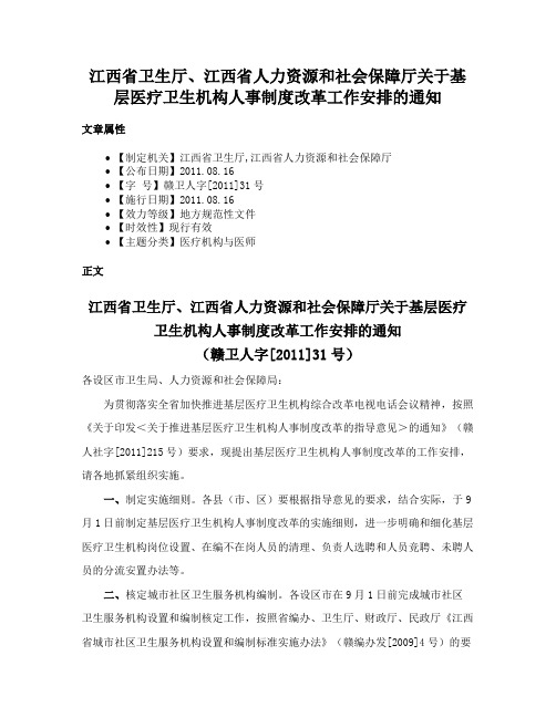 江西省卫生厅、江西省人力资源和社会保障厅关于基层医疗卫生机构人事制度改革工作安排的通知