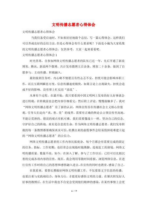 文明传播志愿者心得体会