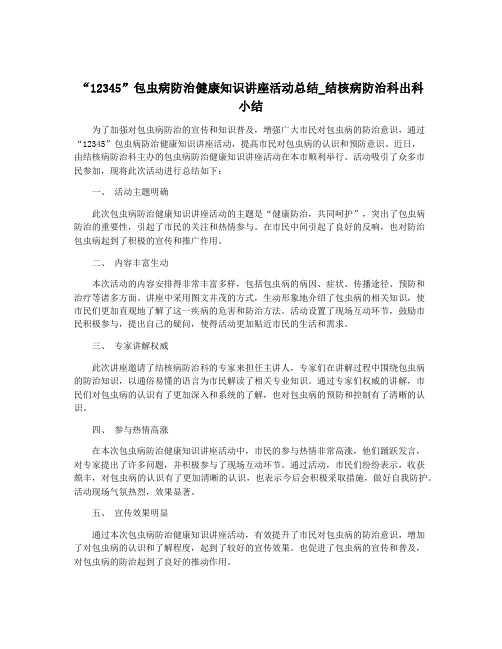 “12345”包虫病防治健康知识讲座活动总结_结核病防治科出科小结