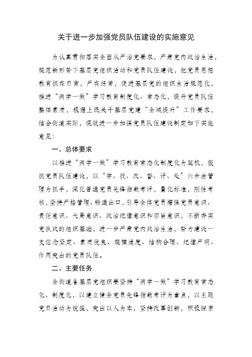 关于进一步加强党员队伍建设的实施意见