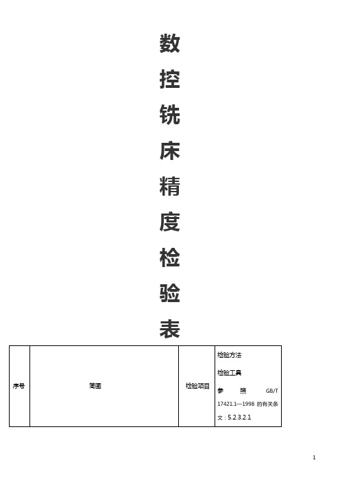 数控铣床精度检验表