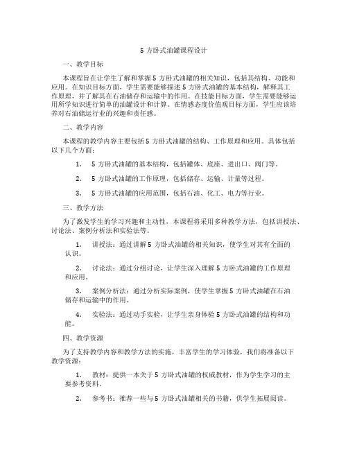 5方卧式油罐课程设计