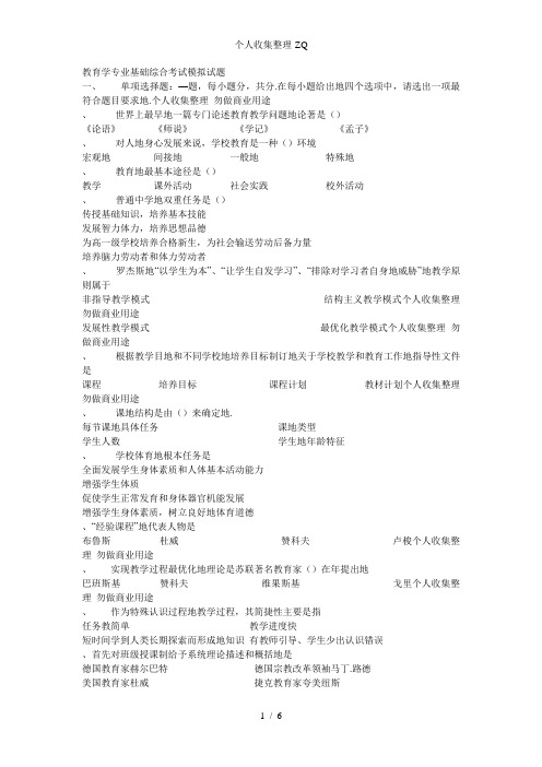 全国硕士研究生入学统一考试教育学专业基础综合考试模拟试题