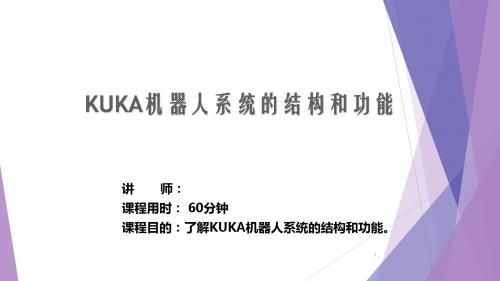 KUKA基础培训之机器人系统的结构和功能ppt课件