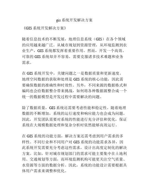 gis系统开发解决方案