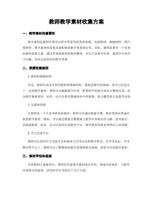 教师教学素材收集方案