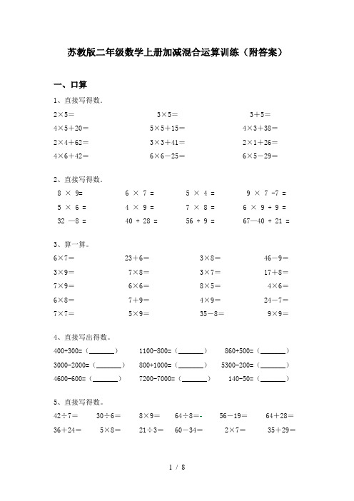 苏教版二年级数学上册加减混合运算训练(附答案)