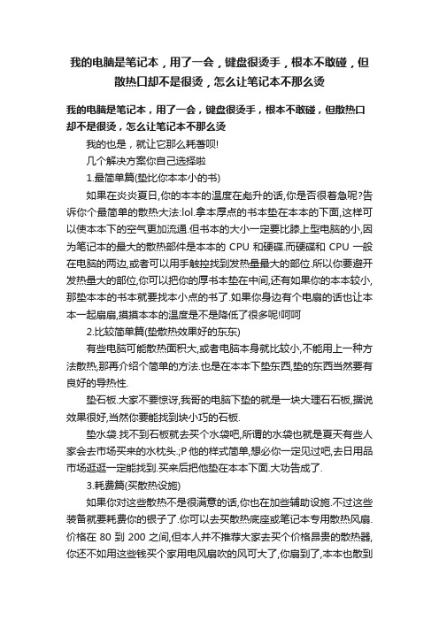 我的电脑是笔记本，用了一会，键盘很烫手，根本不敢碰，但散热口却不是很烫，怎么让笔记本不那么烫