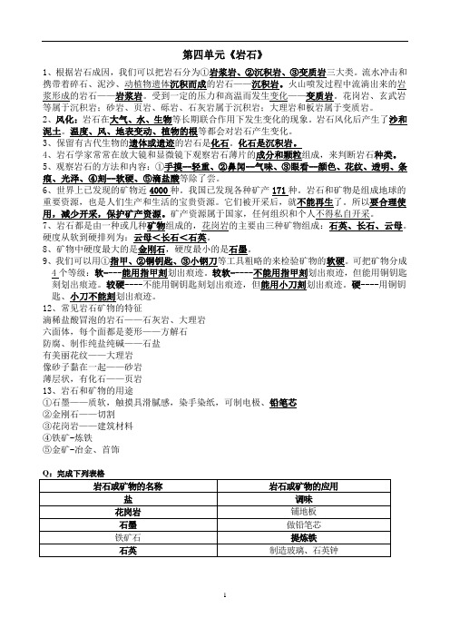 四年级下册科学第四单元《岩石与矿物》复习提纲