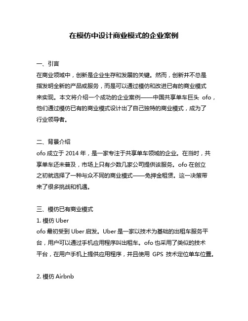 在模仿中设计商业模式的企业案例