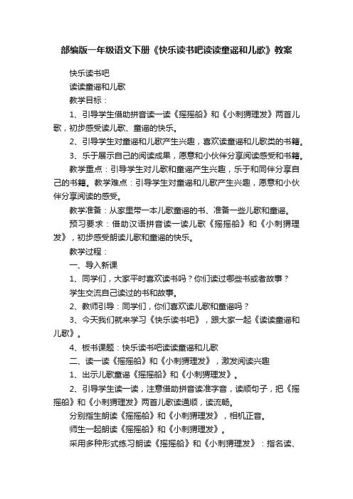 部编版一年级语文下册《快乐读书吧读读童谣和儿歌》教案