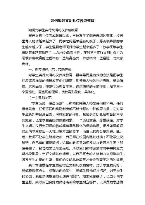 如何加强文明礼仪养成教育