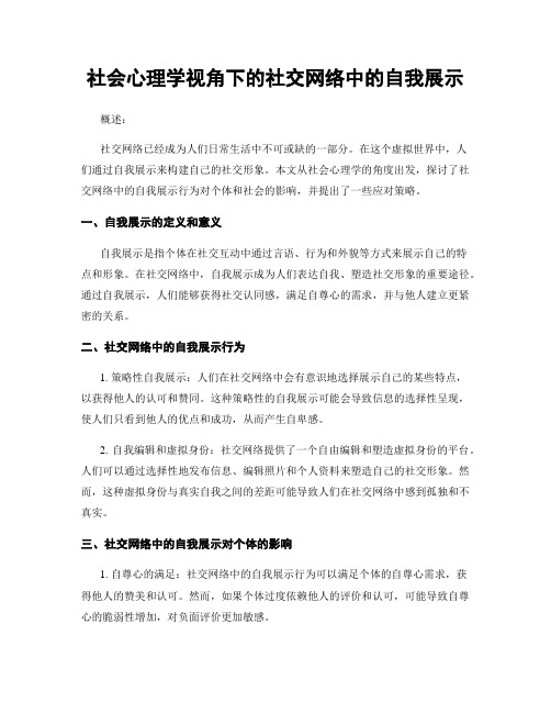 社会心理学视角下的社交网络中的自我展示