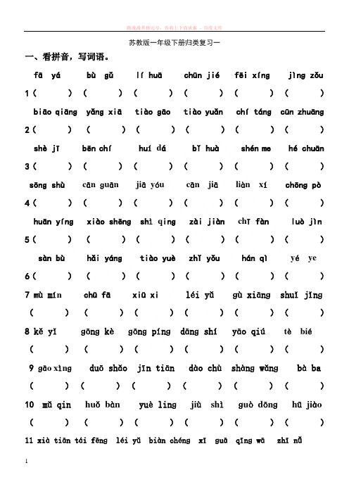 苏教版一年级语文下册期末归类复习系列 (1)
