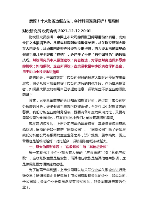 震惊！十大财务造假方法，会计科目深度解析！附案例