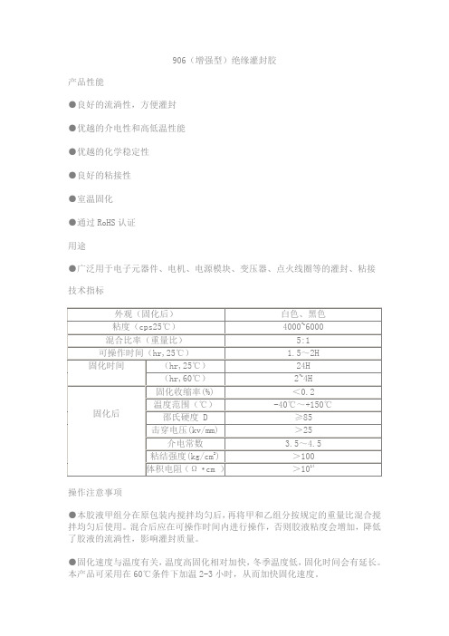 906(增强型)绝缘灌封胶