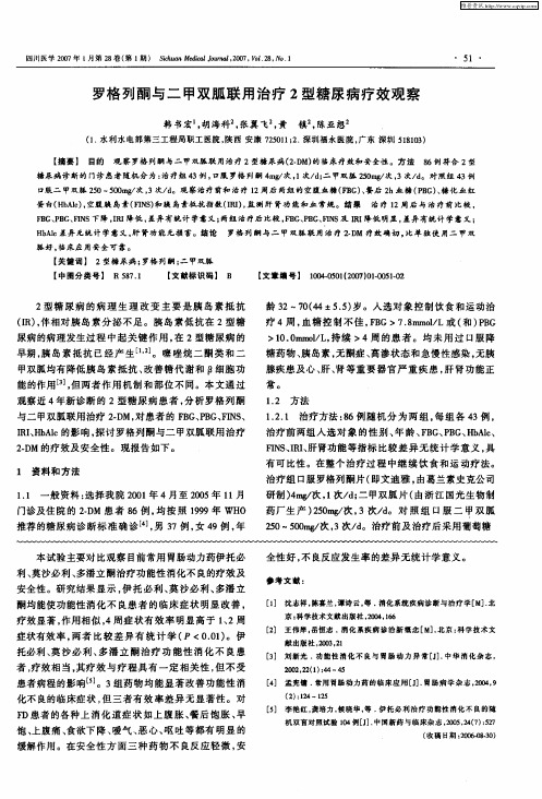 罗格列酮与二甲双胍联用治疗2型糖尿病疗效观察