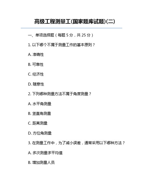 高级工程测量工(国家题库试题)(二)