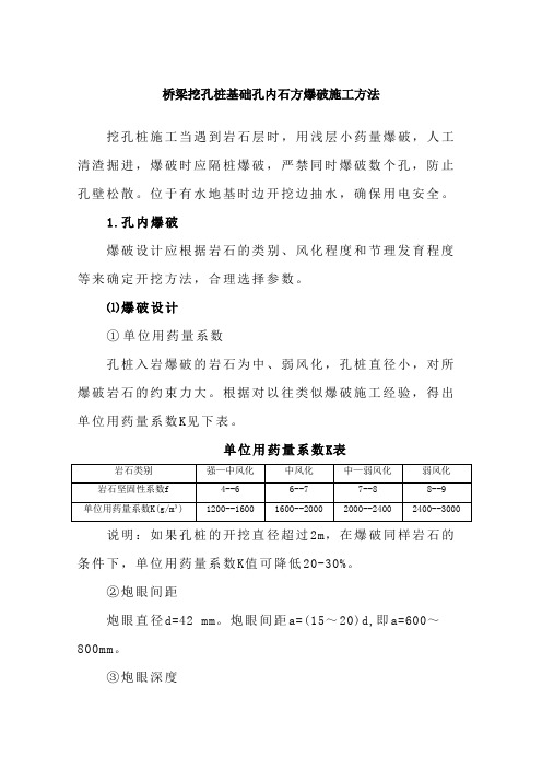 人工挖孔桩孔内石方爆破施工方法