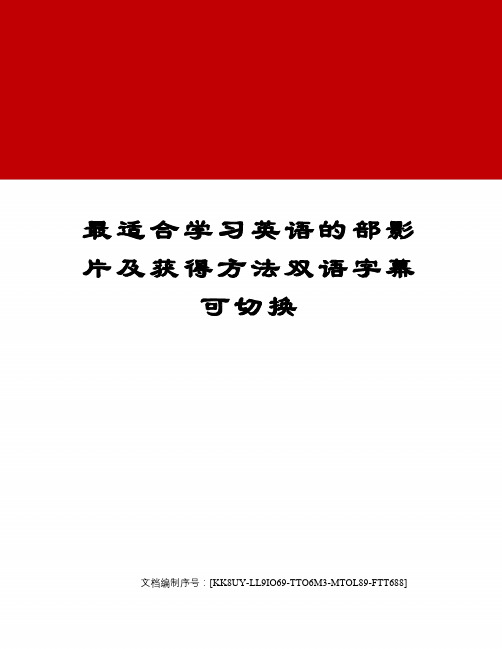 最适合学习英语的部影片及获得方法双语字幕可切换