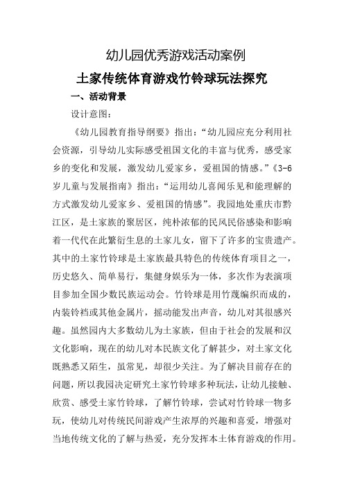 幼儿园优秀游戏活动案例土家传统体育游戏竹铃球玩法探究