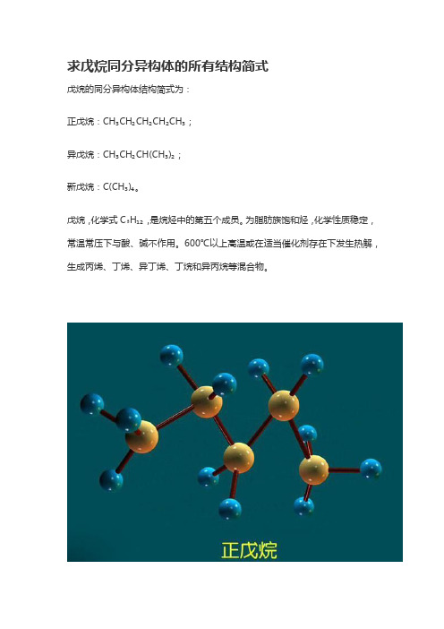 戊烷的同分异构