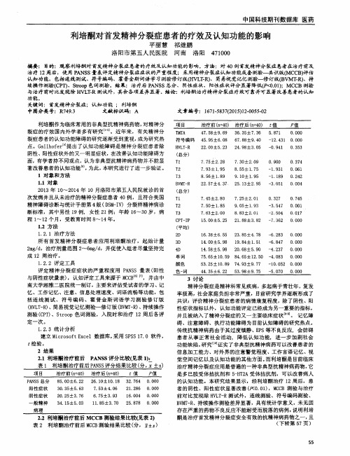 利培酮对首发精神分裂症患者的疗效及认知功能的影响