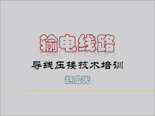 1、输电线路导地线压接技术-导地线工艺要求