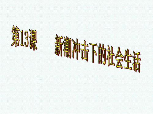 岳麓版高中历史必修2第13课《新潮冲击下的社会生活》