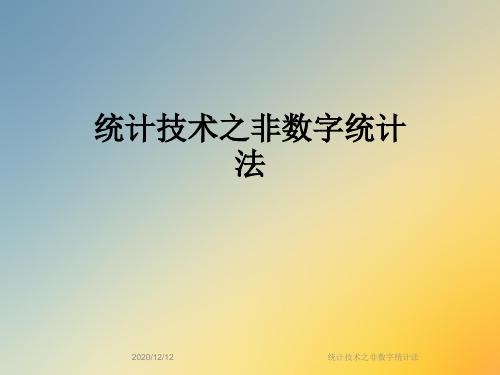 统计技术之非数字统计法