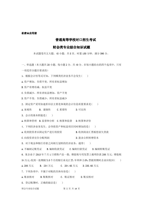湖南省2014年普通高等学校对口招生考试财会专业试题