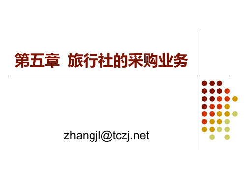 旅行社采购业务管理知识