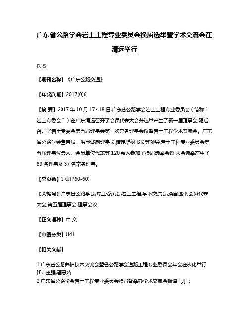 广东省公路学会岩土工程专业委员会换届选举暨学术交流会在清远举行