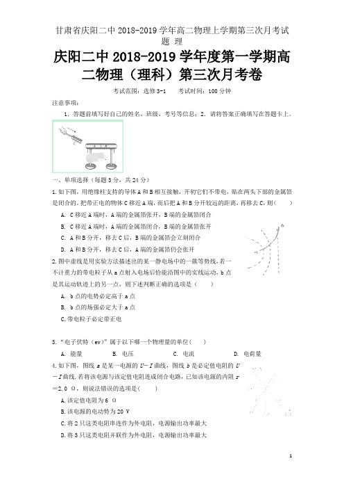 甘肃省庆阳二中2018-2019学年高二物理上学期第三次月考试题 理