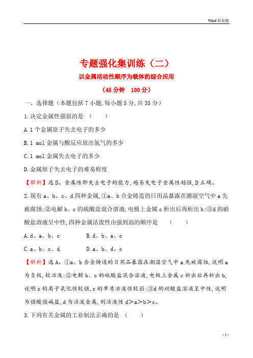 世纪金榜高2019届高2016级高三化学二轮复习全套课件套题专题强化集训练(二)