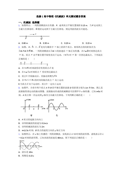 选修1高中物理《机械波》单元测试题含答案