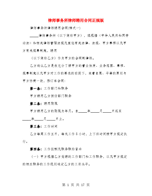 律师事务所律师聘用合同正规版(3篇)