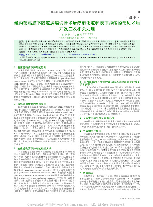 经内镜黏膜下隧道肿瘤切除术治疗消化道黏膜下肿瘤的常见术后并发症及相关处理