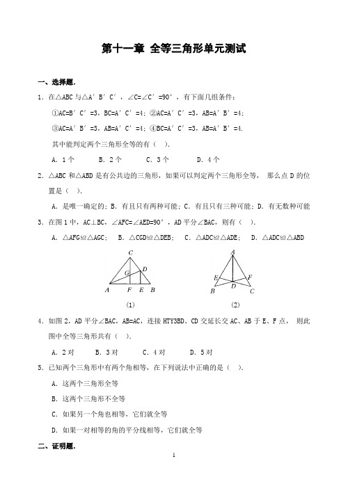 第十一章 全等三角形单元测试(含答案)-