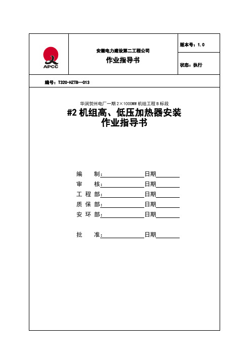 高、低压加热器安装作业指导书 (修复的).