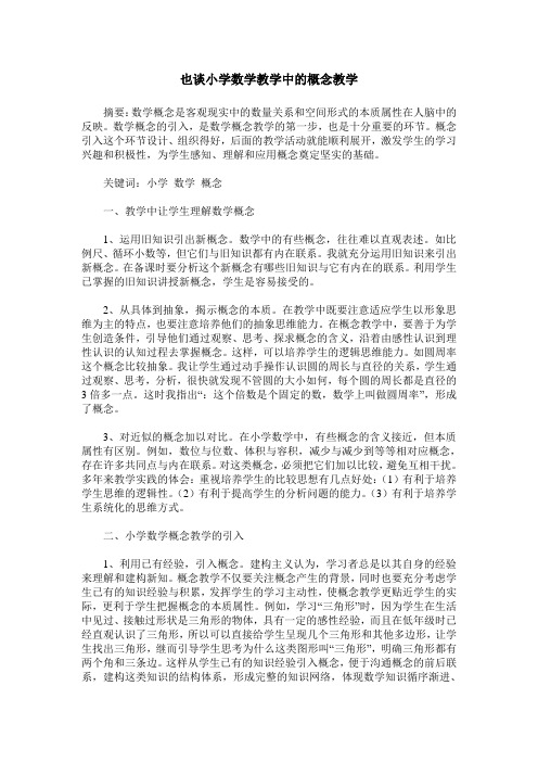 也谈小学数学教学中的概念教学