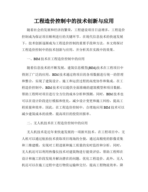 工程造价控制中的技术创新与应用