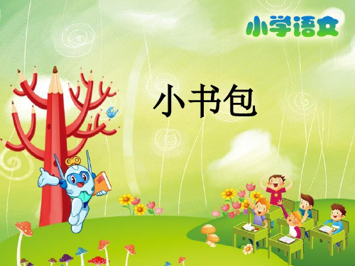 最新版教材《小书包》优秀课件