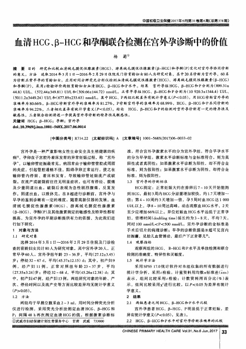 血清HCG、β-HCG和孕酮联合检测在宫外孕诊断中的价值