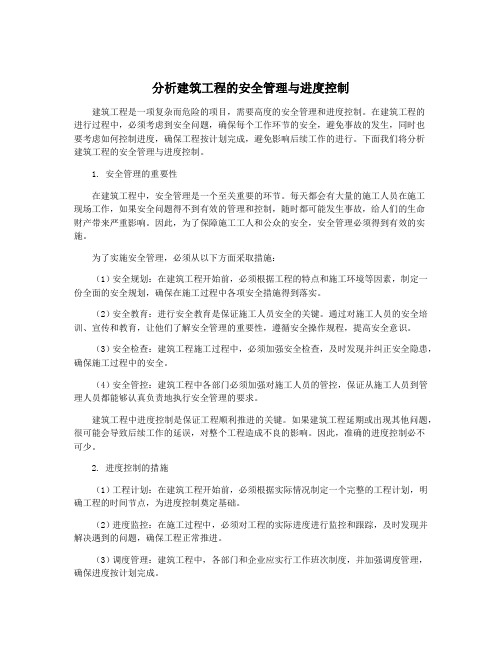 分析建筑工程的安全管理与进度控制