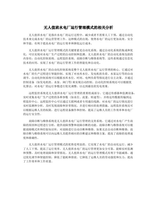 无人值班水电厂运行管理模式的相关分析